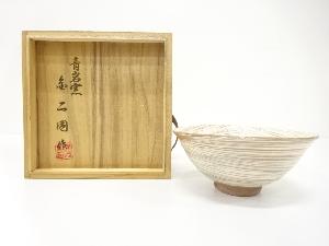 青岩窯　金二周造　刷毛目　茶碗